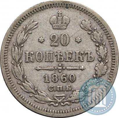 Picture 20 kopecks 1860 year СПБ-ФБ "Type of 1861-1866"