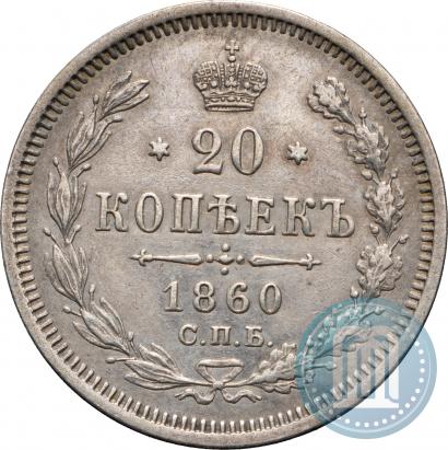 Picture 20 kopecks 1860 year СПБ-ФБ "Type of 1861-1866"
