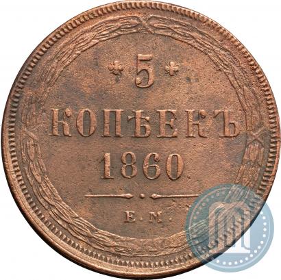 Фото 5 копеек 1860 года ЕМ 