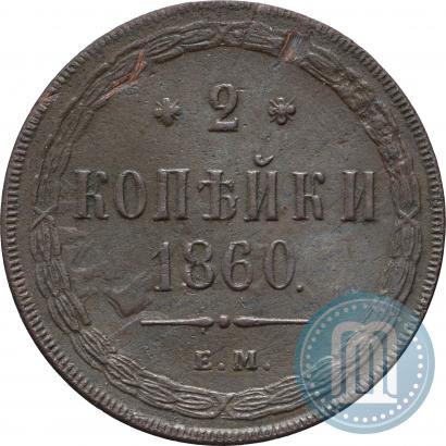 Picture 2 kopecks 1860 year ЕМ 