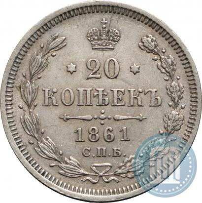 Фото 20 копеек 1861 года СПБ-ФБ 