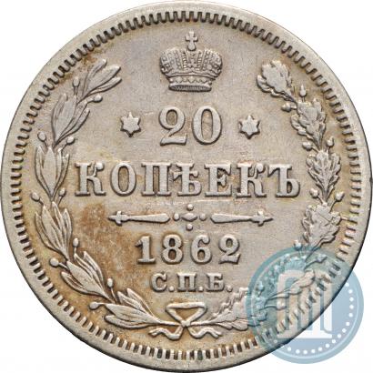 Фото 20 копеек 1862 года СПБ-МИ 