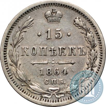 Фото 15 копеек 1864 года СПБ-НФ 