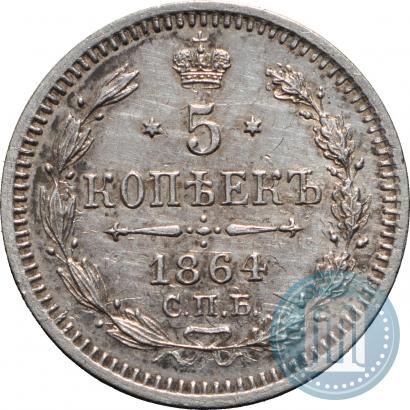 Фото 5 копеек 1864 года СПБ-НФ 