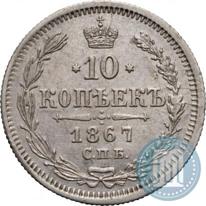 Фото 10 копеек 1867 года СПБ-HI 