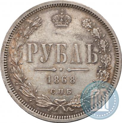 Picture 1 rouble 1868 year СПБ-НІ 
