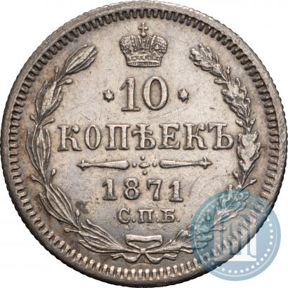 Picture 10 kopecks 1871 year СПБ-HI 
