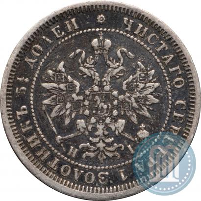 Фото 25 копеек 1875 года СПБ-НІ 