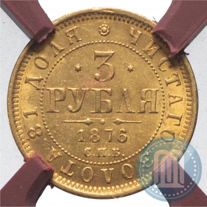 Picture 3 roubles 1876 year СПБ-НІ 