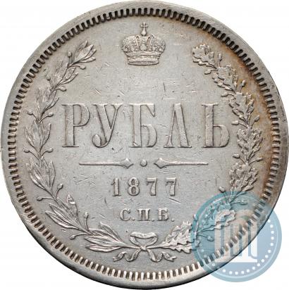 Фото 1 рубль 1877 года СПБ-НІ 