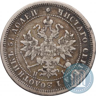 Фото 25 копеек 1877 года СПБ-НІ 