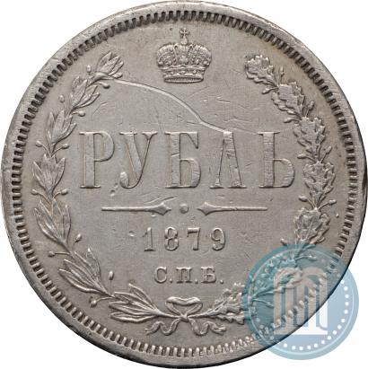 Фото 1 рубль 1879 года СПБ-НФ 