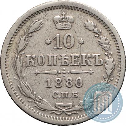 Фото 10 копеек 1880 года СПБ-НФ 