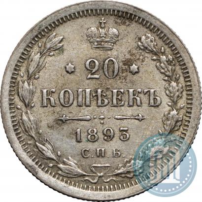 Фото 20 копеек 1893 года СПБ-АГ 