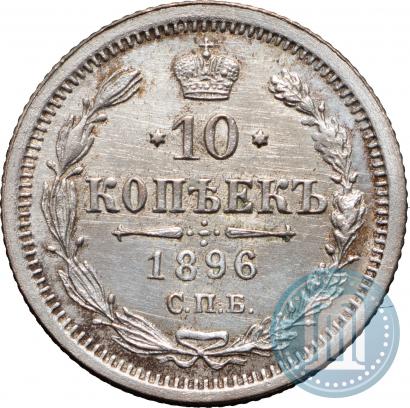 Picture 10 kopecks 1896 year СПБ-АГ 
