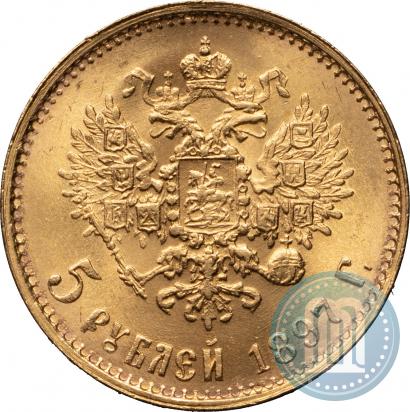 Фото 5 рублей 1897 года (АГ) 