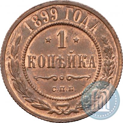 Picture 1 kopeck 1899 year СПБ 