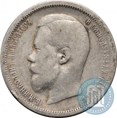 Фото 50 копеек 1900 года (ФЗ) 