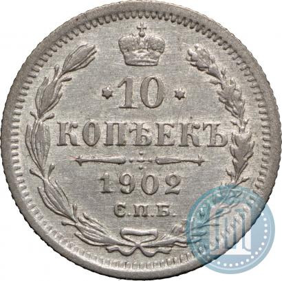 Фото 10 копеек 1902 года СПБ-АР 