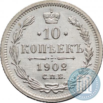 Фото 10 копеек 1902 года СПБ-АР 