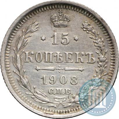 Фото 15 копеек 1908 года СПБ-ЭБ 