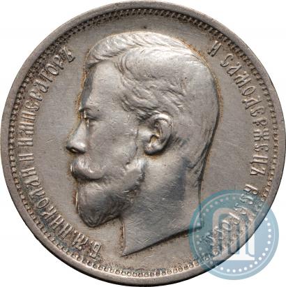 Фото 50 копеек 1911 года (ЭБ) 