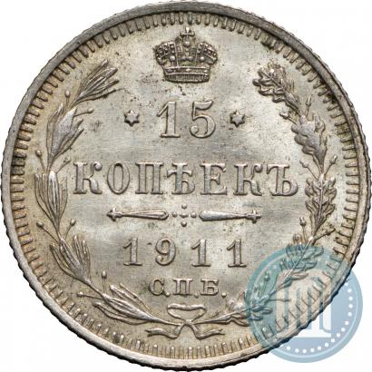 Фото 15 копеек 1911 года СПБ-ЭБ 