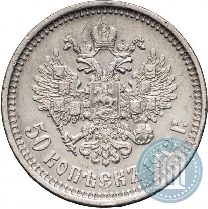 Фото 50 копеек 1912 года (ЭБ) 