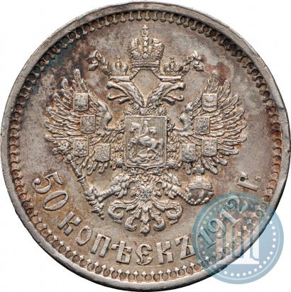 Фото 50 копеек 1912 года (ЭБ) 