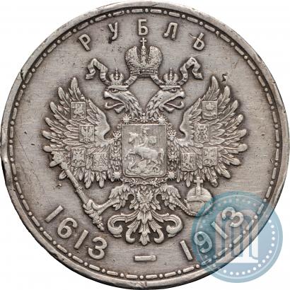 Фото 1 рубль 1913 года (ВС) "В память 300-летия дома Романовых"