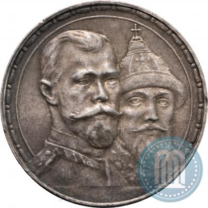 Фото 1 рубль 1913 года (ВС) "В память 300-летия дома Романовых"