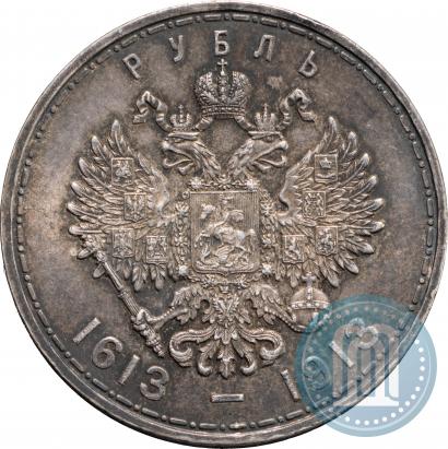 Фото 1 рубль 1913 года (ВС) "В память 300-летия дома Романовых"