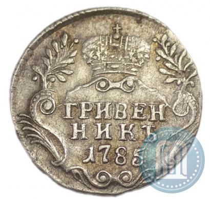 Фото Гривенник 1785 года СПБ 