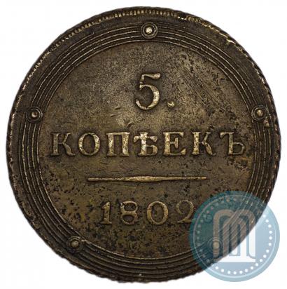 Фото 5 копеек 1802 года КМ 