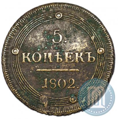 Фото 5 копеек 1802 года КМ 