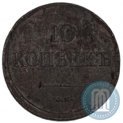 Picture 10 kopecks 1837 year СМ 