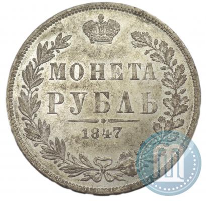 Фото 1 рубль 1847 года MW 