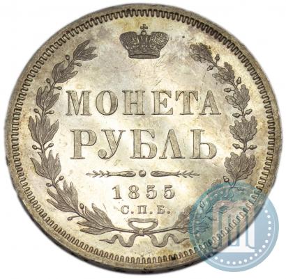 Picture 1 rouble 1855 year СПБ-НІ 