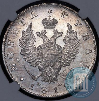 Фото 1 рубль 1812 года СПБ-МФ 