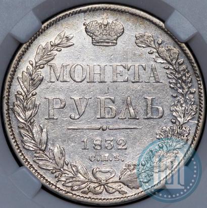 Фото 1 рубль 1832 года СПБ-НГ 