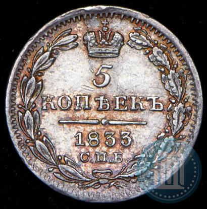 Picture 5 kopecks 1833 year СПБ-НГ 
