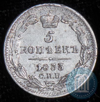 Фото 5 копеек 1833 года СПБ-НГ 