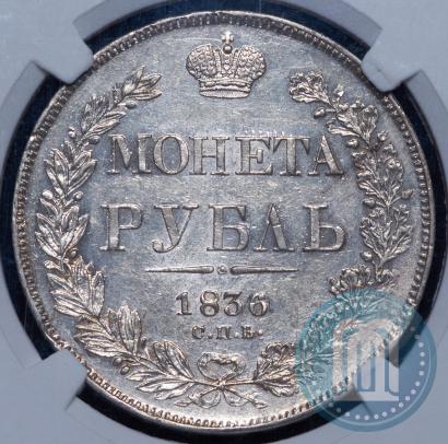 Фото 1 рубль 1836 года СПБ-НГ 