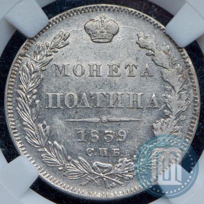 Фото Полтина 1839 года СПБ-НГ 
