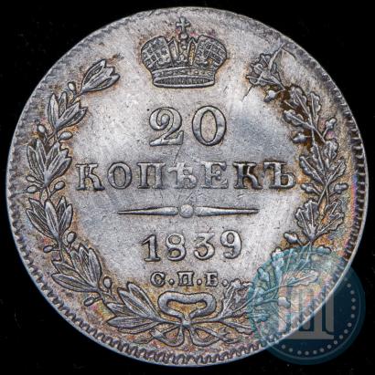 Picture 20 kopecks 1839 year СПБ-НГ 