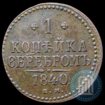 Picture 1 kopeck 1840 year ЕМ 