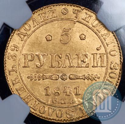 Picture 5 roubles 1841 year СПБ-АЧ 