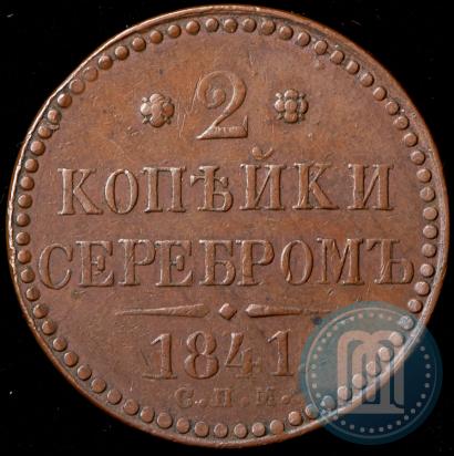 Фото 2 копейки 1841 года СПМ 