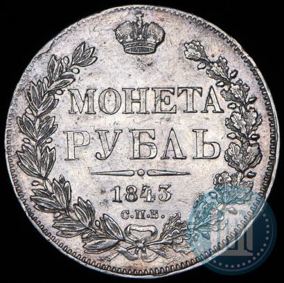 Фото 1 рубль 1843 года СПБ-АЧ 