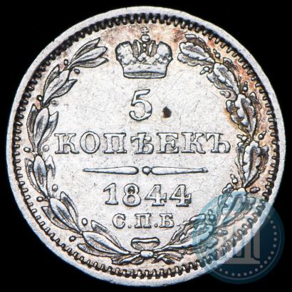Фото 5 копеек 1844 года СПБ-КБ 